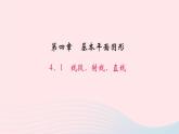 数学北师大版七年级上册同步教学课件第4章基本平面图形4.1线段射线直线作业