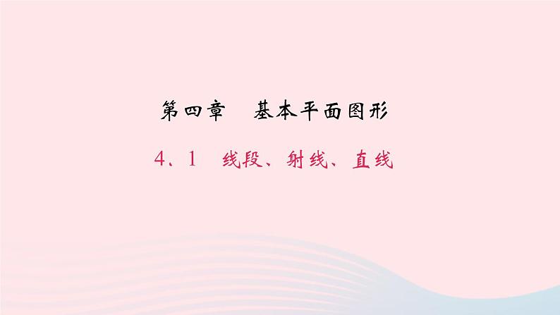 数学北师大版七年级上册同步教学课件第4章基本平面图形4.1线段射线直线作业01