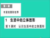 数学北师大版七年级上册同步教学课件第1章丰富的图形世界1生活中的立体图形第1课时认识生活中的立体图形作业