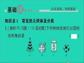数学北师大版七年级上册同步教学课件第1章丰富的图形世界1生活中的立体图形第1课时认识生活中的立体图形作业
