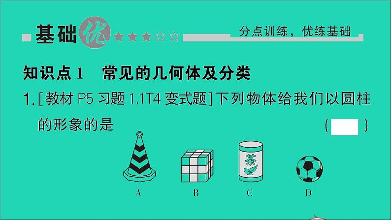 数学北师大版七年级上册同步教学课件第1章丰富的图形世界1生活中的立体图形第1课时认识生活中的立体图形作业第2页