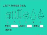数学北师大版七年级上册同步教学课件第1章丰富的图形世界1生活中的立体图形第1课时认识生活中的立体图形作业