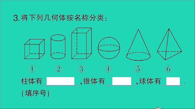 数学北师大版七年级上册同步教学课件第1章丰富的图形世界1生活中的立体图形第1课时认识生活中的立体图形作业第4页