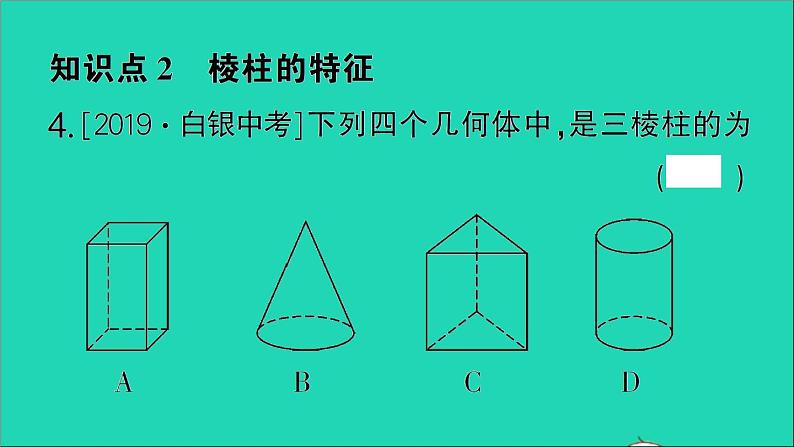 数学北师大版七年级上册同步教学课件第1章丰富的图形世界1生活中的立体图形第1课时认识生活中的立体图形作业第5页