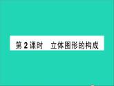 数学北师大版七年级上册同步教学课件第1章丰富的图形世界1生活中的立体图形第2课时立体图形的构成作业