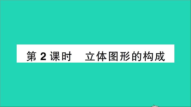 数学北师大版七年级上册同步教学课件第1章丰富的图形世界1生活中的立体图形第2课时立体图形的构成作业第1页