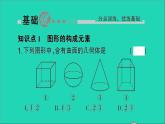 数学北师大版七年级上册同步教学课件第1章丰富的图形世界1生活中的立体图形第2课时立体图形的构成作业