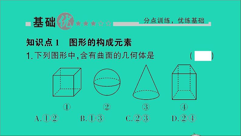 数学北师大版七年级上册同步教学课件第1章丰富的图形世界1生活中的立体图形第2课时立体图形的构成作业第2页