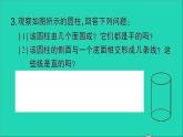 数学北师大版七年级上册同步教学课件第1章丰富的图形世界1生活中的立体图形第2课时立体图形的构成作业