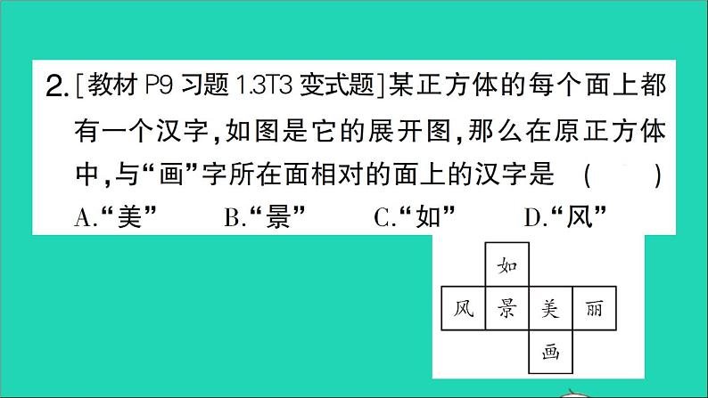 数学北师大版七年级上册同步教学课件第1章丰富的图形世界2展开与折叠第1课时正方体的展开与折叠作业03