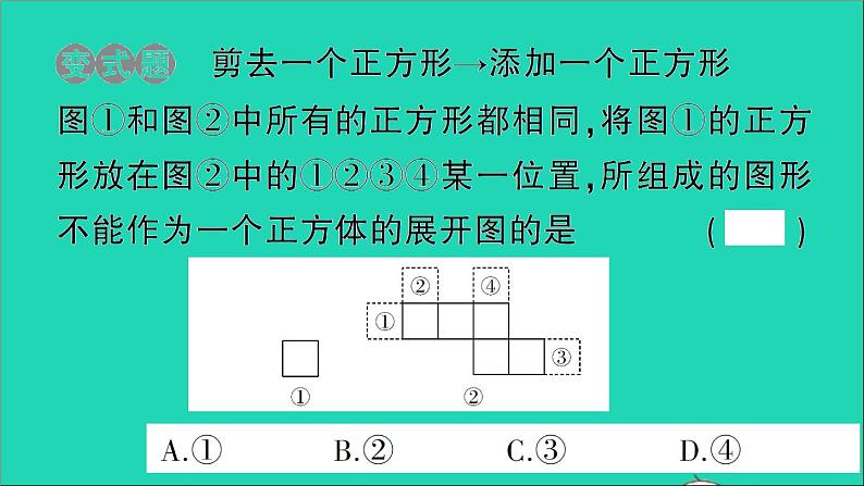 数学北师大版七年级上册同步教学课件第1章丰富的图形世界2展开与折叠第1课时正方体的展开与折叠作业05