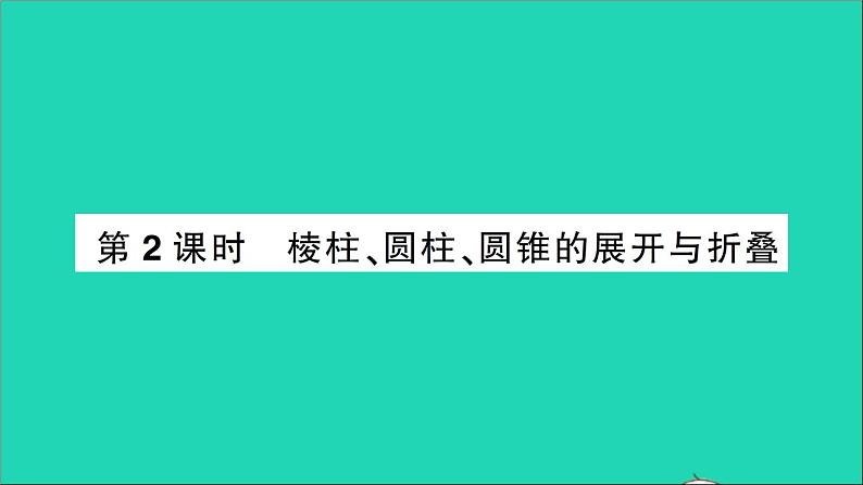 数学北师大版七年级上册同步教学课件第1章丰富的图形世界2展开与折叠第2课时棱柱圆柱圆锥的展开与折叠作业01