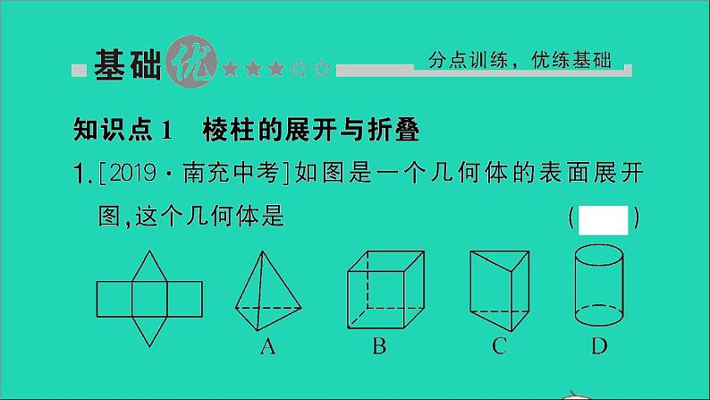 数学北师大版七年级上册同步教学课件第1章丰富的图形世界2展开与折叠第2课时棱柱圆柱圆锥的展开与折叠作业02