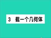 数学北师大版七年级上册同步教学课件第1章丰富的图形世界3截一个几何体作业