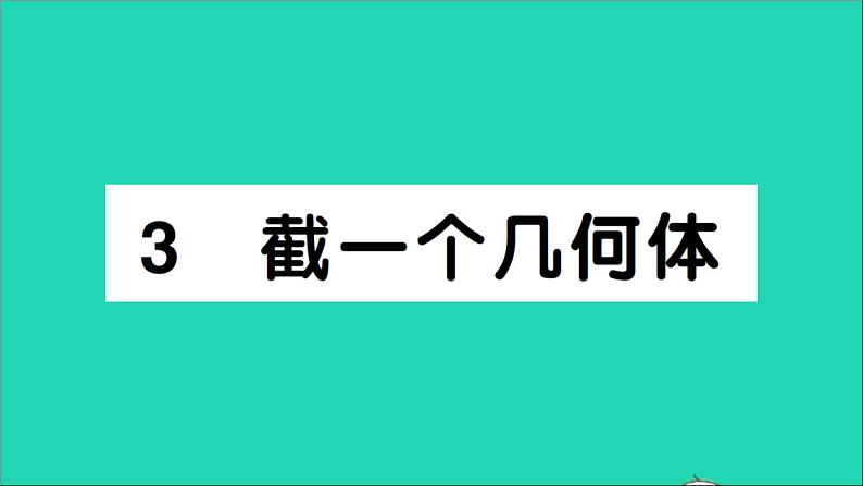 数学北师大版七年级上册同步教学课件第1章丰富的图形世界3截一个几何体作业01