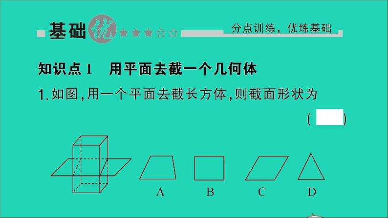 数学北师大版七年级上册同步教学课件第1章丰富的图形世界3截一个几何体作业02