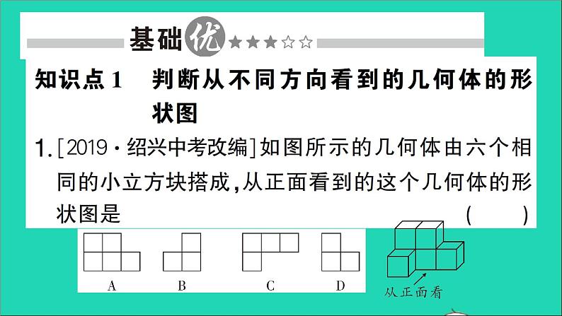 数学北师大版七年级上册同步教学课件第1章丰富的图形世界4从三个方向看物体的形状作业02