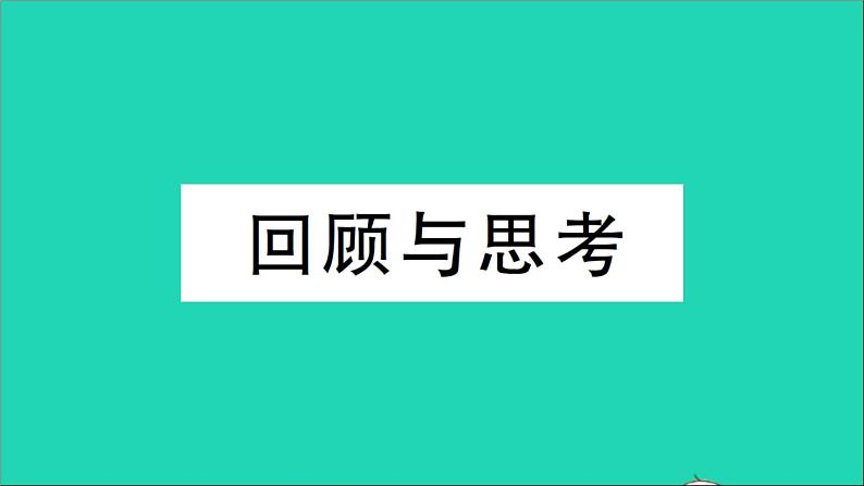 数学北师大版七年级上册同步教学课件第1章丰富的图形世界回顾与思考作业01