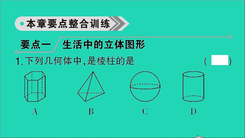 数学北师大版七年级上册同步教学课件第1章丰富的图形世界回顾与思考作业03