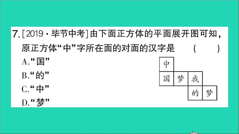 数学北师大版七年级上册同步教学课件第1章丰富的图形世界回顾与思考作业08