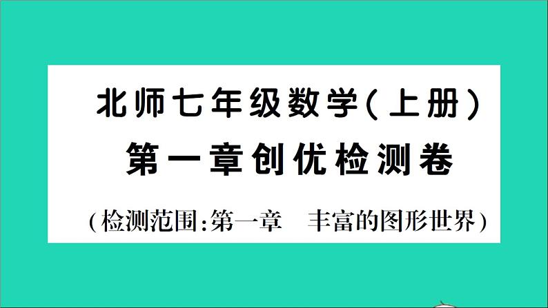 数学北师大版七年级上册同步教学课件第1章丰富的图形世界检测01