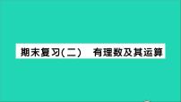 北师大版七年级上册第二章 有理数及其运算综合与测试教学ppt课件