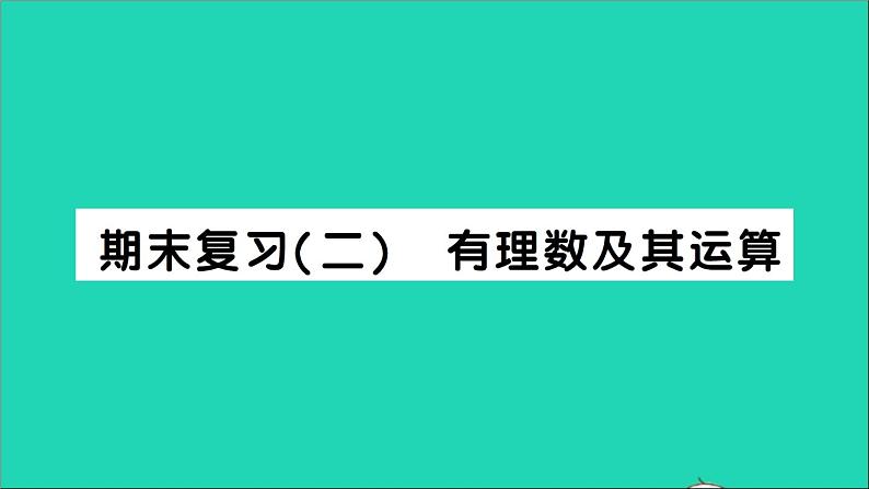 数学北师大版七年级上册同步教学课件期末复习2有理数及其运算作业01