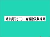 数学北师大版七年级上册同步教学课件期末复习2有理数及其运算作业