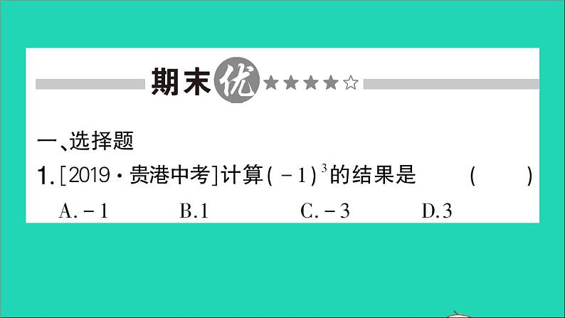 数学北师大版七年级上册同步教学课件期末复习2有理数及其运算作业02