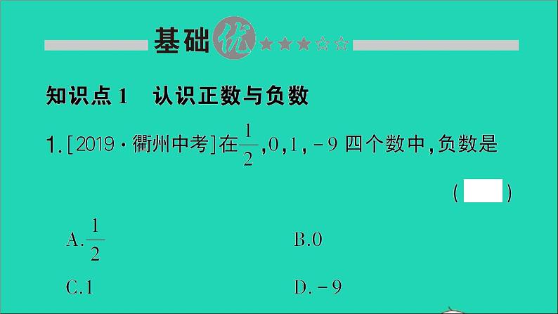 数学北师大版七年级上册同步教学课件第2章有理数及其运算1有理数作业02