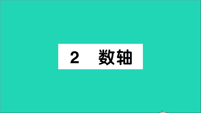 数学北师大版七年级上册同步教学课件第2章有理数及其运算2数轴作业第1页