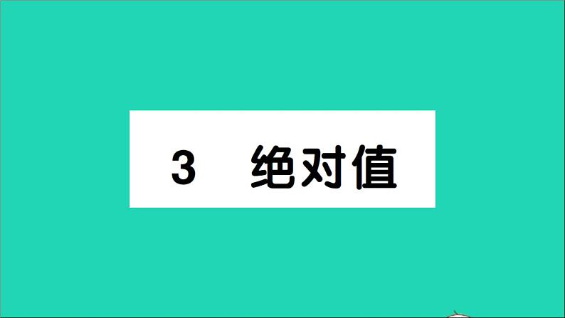 数学北师大版七年级上册同步教学课件第2章有理数及其运算3绝对值作业01