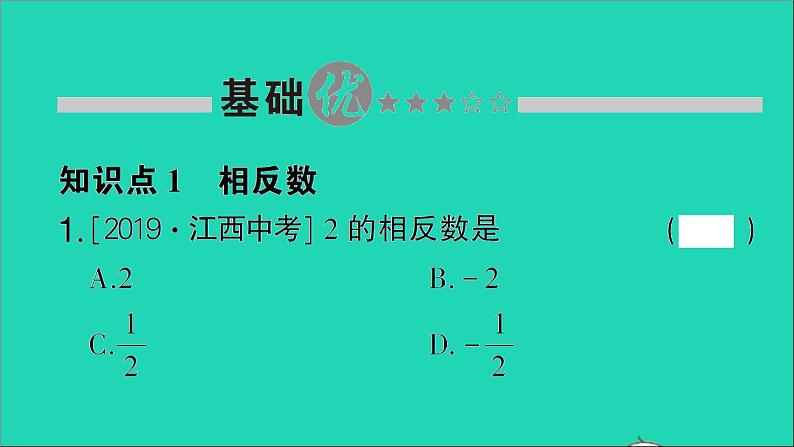 数学北师大版七年级上册同步教学课件第2章有理数及其运算3绝对值作业02