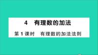 初中数学北师大版七年级上册2.4 有理数的加法教学ppt课件