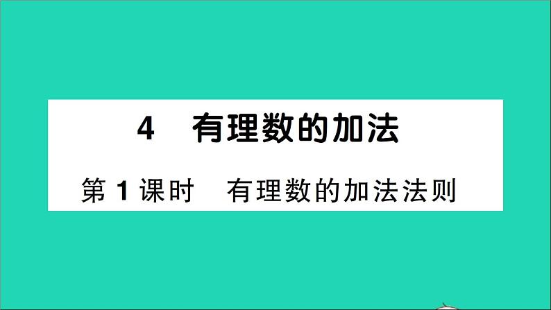 数学北师大版七年级上册同步教学课件第2章有理数及其运算4有理数的加法第1课时有理数的加法法则作业第1页