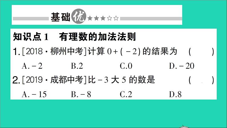 数学北师大版七年级上册同步教学课件第2章有理数及其运算4有理数的加法第1课时有理数的加法法则作业第2页