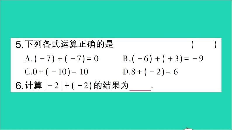 数学北师大版七年级上册同步教学课件第2章有理数及其运算4有理数的加法第1课时有理数的加法法则作业第5页