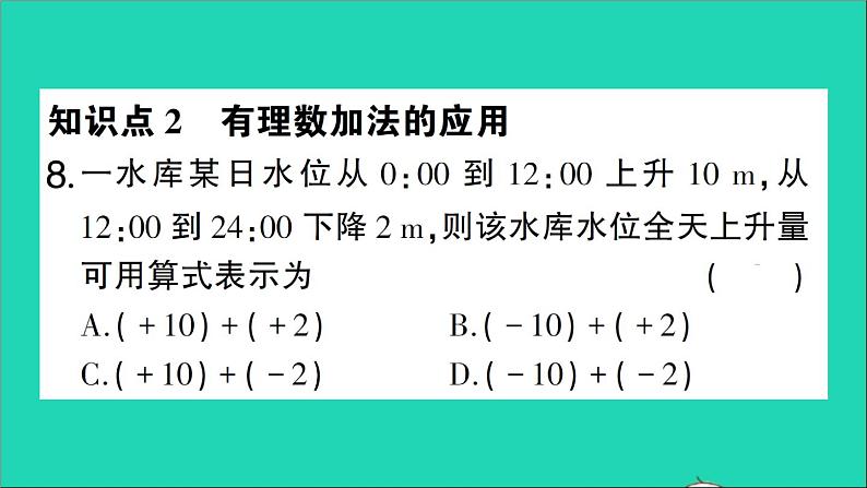 数学北师大版七年级上册同步教学课件第2章有理数及其运算4有理数的加法第1课时有理数的加法法则作业第8页