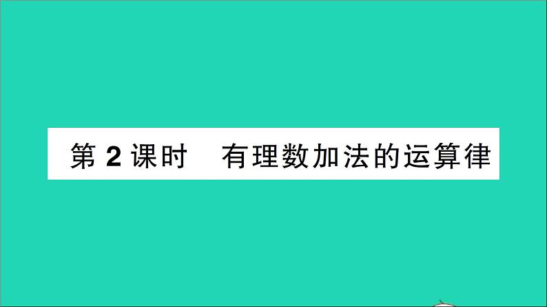 数学北师大版七年级上册同步教学课件第2章有理数及其运算4有理数的加法第2课时有理数加法的运算律作业01