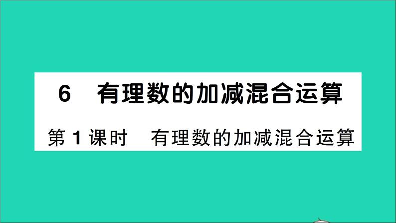 数学北师大版七年级上册同步教学课件第2章有理数及其运算6有理数的加减混合运算第1课时有理数的加减混合运算作业第1页