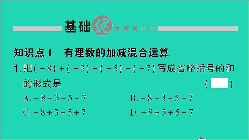 数学北师大版七年级上册同步教学课件第2章有理数及其运算6有理数的加减混合运算第1课时有理数的加减混合运算作业第2页