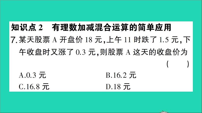 数学北师大版七年级上册同步教学课件第2章有理数及其运算6有理数的加减混合运算第1课时有理数的加减混合运算作业第8页