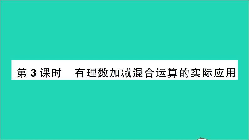 数学北师大版七年级上册同步教学课件第2章有理数及其运算6有理数的加减混合运算第3课时有理数加减混合运算的实际应用作业第1页