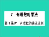 数学北师大版七年级上册同步教学课件第2章有理数及其运算7有理数的乘法第1课时有理数的乘法法则作业