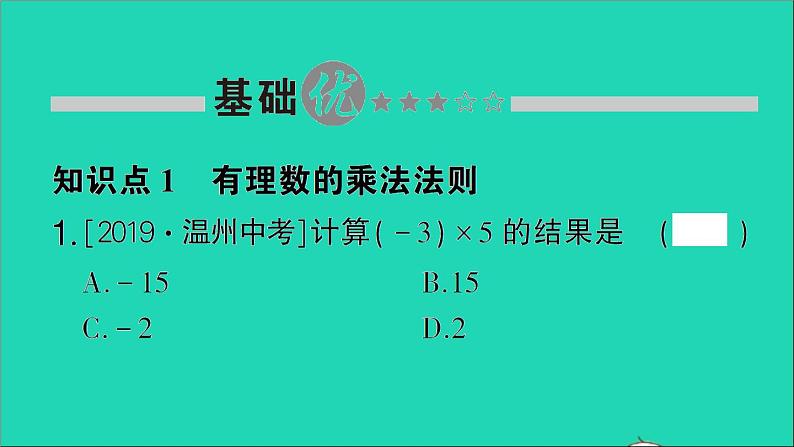 数学北师大版七年级上册同步教学课件第2章有理数及其运算7有理数的乘法第1课时有理数的乘法法则作业02