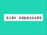 数学北师大版七年级上册同步教学课件第2章有理数及其运算7有理数的乘法第2课时有理数乘法的运算律作业