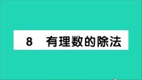 初中数学北师大版七年级上册第二章 有理数及其运算2.8 有理数的除法教学课件ppt