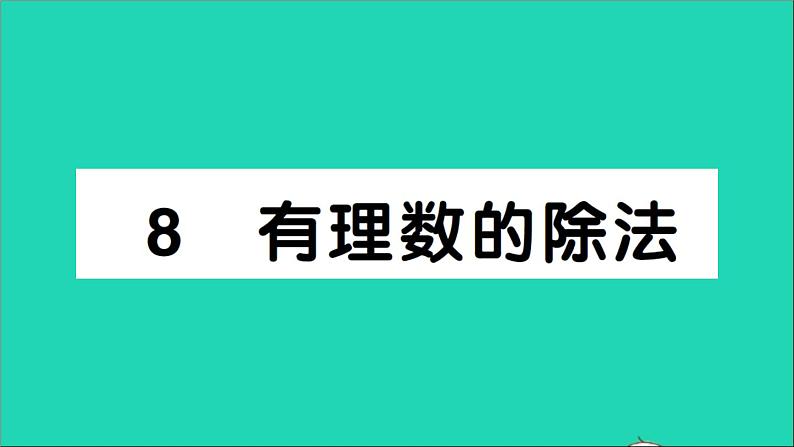 数学北师大版七年级上册同步教学课件第2章有理数及其运算8有理数的除法作业第1页