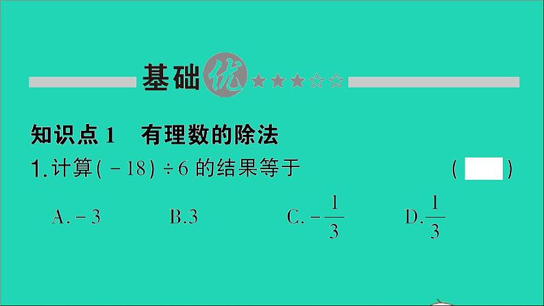 数学北师大版七年级上册同步教学课件第2章有理数及其运算8有理数的除法作业第2页