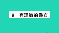 初中数学北师大版七年级上册2.9 有理数的乘方教学ppt课件